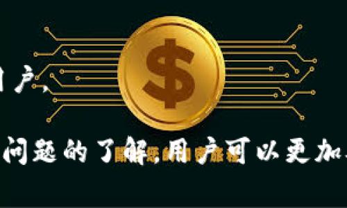   如何使用 token.im 冷钱包进行转币操作详解 / 
 guanjianci  token.im, 冷钱包, 转币, 数字货币, 加密货币 /guanjianci 

在数字货币的世界里，安全性是每一位投资者最关心的问题，尤其是在转币等关键操作上。token.im 冷钱包作为一种高安全性的存储方法，受到了越来越多用户的青睐。本文将详细介绍如何使用 token.im 冷钱包进行转币操作，并将解答用户在这个过程中可能遇到的问题。

什么是冷钱包？
冷钱包是一种离线存储数字货币的方式，与热钱包相对。热钱包通常连接到互联网，便于日常交易，但也容易受到黑客攻击。而冷钱包则将私钥保存在不连接互联网的设备上，以提高安全性。token.im 冷钱包就是这样一种工具，它允许用户安全地管理和转移数码资产。

token.im 冷钱包的基本功能
token.im 冷钱包的基本功能包括资产管理、转币、资产查询等。用户可以在冷钱包中安全存储多种数字货币，随时查询资产情况，当需要转币时，可以根据系统提示轻松完成操作。另外，token.im 还提供了多重签名和备份功能，保障用户资产的安全。

如何使用 token.im 进行转币操作？
使用 token.im 进行转币操作的步骤如下：
ol
listrong下载安装 token.im：/strong首先，在官方网站下载并安装 token.im 钱包。确保下载的版本是最新的，以避免安全隐患。/li
listrong创建冷钱包：/strong打开钱包应用，按照提示创建新钱包，并妥善保存恢复助记词和私钥，确保未来可以恢复钱包。/li
listrong导入资产：/strong在创建冷钱包后，可以将你的数字资产导入到 token.im 中，步骤相对简单，只需按照系统提示操作即可。/li
listrong开始转币：/strong选择需要转移的币种，输入接收地址和转账金额，确认无误后提交转账申请。/li
listrong确认转账：/strong转账会需要用户进行确认，可以通过手机短信或应用内的安全方式进行确认，确保操作的安全性。/li
/ol

转币操作需要注意的事项
在转币过程中，用户需要注意以下几个方面：
ul
listrong接收地址的准确性：/strong在输入接收地址时，一定要双重确认地址的准确性，因为一旦转账成功，资产无法追回。/li
listrong网络环境的安全性：/strong在进行转币操作时，务必在安全的网络环境下进行，避免在不安全的公共网络中进行重要交易。/li
listrong转账费用：/strong每次转账都会产生一定的费用，用户需要查看当时的网络费率，并合理设置转账金额。/li
listrong确认转账：/strong转账前一定要认真检查，确认所有信息无误后再提交。/li
listrong更新应用：/strong保持 token.im 应用是最新版本，确保安全性和功能的完整性。/li
/ul

常见问题解答

问题一：如何确保冷钱包的安全性？
冷钱包的安全性是用户最关心的问题之一。首先，冷钱包的最重要特点是它不会直接连接互联网。这意味着即使有恶意软件或黑客攻击，冷钱包的安全性也不会受到威胁。在使用 token.im 冷钱包时，请确保以下几点：
ul
listrong妥善保管助记词和私钥：/strong助记词和私钥是您恢复钱包和获取资金的唯一方式，一旦泄露，资产可能会被盗取。/li
listrong定期备份钱包：/strong备份是保护冷钱包的一种方式。建议定期进行备份，并将备份文件保存在安全的地方。/li
listrong避免恶意软件：/strong确保你的计算机没有被恶意软件感染，定期更新防病毒软件，防止数据被盗取。/li
/ul
此外，定期检查和更新你的安全设置，包括启用两步验证等，可以进一步提升安全性。虽然冷钱包的安全性相对较高，但用户仍需保持警惕。

问题二：如果忘记助记词该怎么办？
忘记助记词是一个常见的问题，这可能导致用户无法访问自己的冷钱包。token.im 冷钱包提供了助记词恢复功能，但这一功能的前提是您在创建钱包时妥善保存了助记词。如果您忘记助记词，可能会面临以下情况：
ul
listrong无法恢复钱包：/strong如果完全丢失助记词，您将无法再访问钱包中的任何数字资产。/li
listrong寻求专业帮助：/strong如果助记词丢失不止一步，建议寻求专业安全服务的帮助，但不要轻易相信没有信誉的第三方。/li
listrong预防措施：/strong在创建冷钱包的初期，确保记录助记词并保存在多个地方，例如纸质备份和加密存储。/li
/ul
总结来说，一旦丢失助记词，恢复将会相当困难，因此在创建钱包时请务必重视助记词的保存与管理。

问题三：token.im 冷钱包是否支持多种数字资产？
是的，token.im 冷钱包支持多种数字资产的管理。这一点使其成为许多数字货币投资者的首选。用户可以在同一个钱包中管理多种加密货币，包括但不限于比特币 (BTC)、以太坊 (ETH)、波场 (TRX) 等主流数字货币。以下是一些相关的功能：
ul
listrong多币种支持：/strongtoken.im 允许用户在一个钱包中创建多个账户，以便于管理不同的数字资产。/li
listrong自动兑换功能：/strong用户可以通过 token.im 进行不同货币之间的兑换，而无需通过外部交易所，使得操作更为方便。/li
listrong资产追踪和报告：/strongtoken.im 提供资产的实时查询及历史记录，方便用户随时了解自己的资产状况。/li
/ul
因此，对于想要管理多种数字资产的用户来说，token.im 冷钱包是一个非常理想的选择。但是，在进行多币种管理时，用户仍需关注各类资产的转账费、行情波动等因素。

问题四：转币是否会产生手续费？
在使用 token.im 冷钱包进行转币时，确实会产生一定的手续费。手续费通常由区块链网络决定，主要取决于网络的拥堵程度和转账的币种。以下是一些关于手续费的要点：
ul
listrong动态费用：/strong手续费是动态的，网络越繁忙，手续费可能越高。用户在转币前应当查看当前网络的手续费水平。/li
listrong设置手续费：/strong在进行转账时，用户可以选择设置手续费的高低。虽然高的手续费会加快交易确认，但并不一定是最优的选择。/li
listrong不同币种不同费用：/strong不同类型的数字货币在转账时手续费也会有所不同，例如比特币的手续费相对较高，而某些小币种的手续费则较低。/li
/ul
总结来说，手续费是进行数字货币转账时不可避免的成本，用户在转币前应合理评估费用。

问题五：token.im 冷钱包的优缺点
token.im 冷钱包作为一款数字资产的管理工具，具有其独特的优缺点。以下是一些主要的优缺点：
h4优点：/h4
ul
listrong高安全性：/strong冷钱包不与互联网直接连接，防止了大多数在线攻击。/li
listrong多币种支持：/strong支持多种主流数字资产，便于用户统一管理。/li
listrong用户友好：/strong界面简洁易懂，操作流程清晰，适合各种用户使用。/li
listrong备份功能：/strong提供助记词和私钥的备份功能，可以减少资产丢失的风险。/li
/ul
h4缺点：/h4
ul
listrong不便于日常交易：/strong冷钱包在转币时需要额外的步骤，相比热钱包稍显繁琐。/li
listrong相对缺乏灵活性：/strong由于冷钱包不适合频繁交易，适合定期存储资产的用户，但日常交易时可能不够方便。/li
listrong学习曲线：/strong对于新手用户，尽管操作相对简单，但使用冷钱包仍然需要一定的学习过程。/li
/ul
综合而言，token.im 冷钱包是一款非常出色的数字资产管理工具，但可根据个人需求选择是否使用，适合关注资产安全的用户。

综上所述，在进行 token.im 冷钱包转币操作时，用户需要注意很多细节，包括安全性、手续费、资产支持等问题。通过对这些问题的了解，用户可以更加从容地管理自己的数字资产，并确保交易的顺利进行。