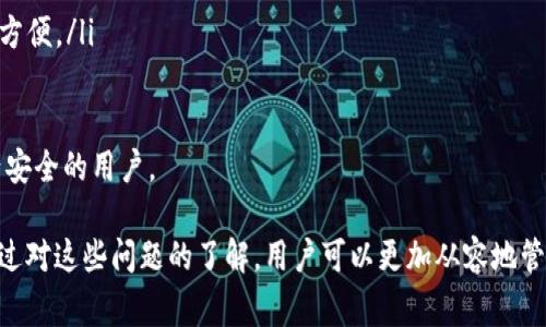   如何使用 token.im 冷钱包进行转币操作详解 / 
 guanjianci  token.im, 冷钱包, 转币, 数字货币, 加密货币 /guanjianci 

在数字货币的世界里，安全性是每一位投资者最关心的问题，尤其是在转币等关键操作上。token.im 冷钱包作为一种高安全性的存储方法，受到了越来越多用户的青睐。本文将详细介绍如何使用 token.im 冷钱包进行转币操作，并将解答用户在这个过程中可能遇到的问题。

什么是冷钱包？
冷钱包是一种离线存储数字货币的方式，与热钱包相对。热钱包通常连接到互联网，便于日常交易，但也容易受到黑客攻击。而冷钱包则将私钥保存在不连接互联网的设备上，以提高安全性。token.im 冷钱包就是这样一种工具，它允许用户安全地管理和转移数码资产。

token.im 冷钱包的基本功能
token.im 冷钱包的基本功能包括资产管理、转币、资产查询等。用户可以在冷钱包中安全存储多种数字货币，随时查询资产情况，当需要转币时，可以根据系统提示轻松完成操作。另外，token.im 还提供了多重签名和备份功能，保障用户资产的安全。

如何使用 token.im 进行转币操作？
使用 token.im 进行转币操作的步骤如下：
ol
listrong下载安装 token.im：/strong首先，在官方网站下载并安装 token.im 钱包。确保下载的版本是最新的，以避免安全隐患。/li
listrong创建冷钱包：/strong打开钱包应用，按照提示创建新钱包，并妥善保存恢复助记词和私钥，确保未来可以恢复钱包。/li
listrong导入资产：/strong在创建冷钱包后，可以将你的数字资产导入到 token.im 中，步骤相对简单，只需按照系统提示操作即可。/li
listrong开始转币：/strong选择需要转移的币种，输入接收地址和转账金额，确认无误后提交转账申请。/li
listrong确认转账：/strong转账会需要用户进行确认，可以通过手机短信或应用内的安全方式进行确认，确保操作的安全性。/li
/ol

转币操作需要注意的事项
在转币过程中，用户需要注意以下几个方面：
ul
listrong接收地址的准确性：/strong在输入接收地址时，一定要双重确认地址的准确性，因为一旦转账成功，资产无法追回。/li
listrong网络环境的安全性：/strong在进行转币操作时，务必在安全的网络环境下进行，避免在不安全的公共网络中进行重要交易。/li
listrong转账费用：/strong每次转账都会产生一定的费用，用户需要查看当时的网络费率，并合理设置转账金额。/li
listrong确认转账：/strong转账前一定要认真检查，确认所有信息无误后再提交。/li
listrong更新应用：/strong保持 token.im 应用是最新版本，确保安全性和功能的完整性。/li
/ul

常见问题解答

问题一：如何确保冷钱包的安全性？
冷钱包的安全性是用户最关心的问题之一。首先，冷钱包的最重要特点是它不会直接连接互联网。这意味着即使有恶意软件或黑客攻击，冷钱包的安全性也不会受到威胁。在使用 token.im 冷钱包时，请确保以下几点：
ul
listrong妥善保管助记词和私钥：/strong助记词和私钥是您恢复钱包和获取资金的唯一方式，一旦泄露，资产可能会被盗取。/li
listrong定期备份钱包：/strong备份是保护冷钱包的一种方式。建议定期进行备份，并将备份文件保存在安全的地方。/li
listrong避免恶意软件：/strong确保你的计算机没有被恶意软件感染，定期更新防病毒软件，防止数据被盗取。/li
/ul
此外，定期检查和更新你的安全设置，包括启用两步验证等，可以进一步提升安全性。虽然冷钱包的安全性相对较高，但用户仍需保持警惕。

问题二：如果忘记助记词该怎么办？
忘记助记词是一个常见的问题，这可能导致用户无法访问自己的冷钱包。token.im 冷钱包提供了助记词恢复功能，但这一功能的前提是您在创建钱包时妥善保存了助记词。如果您忘记助记词，可能会面临以下情况：
ul
listrong无法恢复钱包：/strong如果完全丢失助记词，您将无法再访问钱包中的任何数字资产。/li
listrong寻求专业帮助：/strong如果助记词丢失不止一步，建议寻求专业安全服务的帮助，但不要轻易相信没有信誉的第三方。/li
listrong预防措施：/strong在创建冷钱包的初期，确保记录助记词并保存在多个地方，例如纸质备份和加密存储。/li
/ul
总结来说，一旦丢失助记词，恢复将会相当困难，因此在创建钱包时请务必重视助记词的保存与管理。

问题三：token.im 冷钱包是否支持多种数字资产？
是的，token.im 冷钱包支持多种数字资产的管理。这一点使其成为许多数字货币投资者的首选。用户可以在同一个钱包中管理多种加密货币，包括但不限于比特币 (BTC)、以太坊 (ETH)、波场 (TRX) 等主流数字货币。以下是一些相关的功能：
ul
listrong多币种支持：/strongtoken.im 允许用户在一个钱包中创建多个账户，以便于管理不同的数字资产。/li
listrong自动兑换功能：/strong用户可以通过 token.im 进行不同货币之间的兑换，而无需通过外部交易所，使得操作更为方便。/li
listrong资产追踪和报告：/strongtoken.im 提供资产的实时查询及历史记录，方便用户随时了解自己的资产状况。/li
/ul
因此，对于想要管理多种数字资产的用户来说，token.im 冷钱包是一个非常理想的选择。但是，在进行多币种管理时，用户仍需关注各类资产的转账费、行情波动等因素。

问题四：转币是否会产生手续费？
在使用 token.im 冷钱包进行转币时，确实会产生一定的手续费。手续费通常由区块链网络决定，主要取决于网络的拥堵程度和转账的币种。以下是一些关于手续费的要点：
ul
listrong动态费用：/strong手续费是动态的，网络越繁忙，手续费可能越高。用户在转币前应当查看当前网络的手续费水平。/li
listrong设置手续费：/strong在进行转账时，用户可以选择设置手续费的高低。虽然高的手续费会加快交易确认，但并不一定是最优的选择。/li
listrong不同币种不同费用：/strong不同类型的数字货币在转账时手续费也会有所不同，例如比特币的手续费相对较高，而某些小币种的手续费则较低。/li
/ul
总结来说，手续费是进行数字货币转账时不可避免的成本，用户在转币前应合理评估费用。

问题五：token.im 冷钱包的优缺点
token.im 冷钱包作为一款数字资产的管理工具，具有其独特的优缺点。以下是一些主要的优缺点：
h4优点：/h4
ul
listrong高安全性：/strong冷钱包不与互联网直接连接，防止了大多数在线攻击。/li
listrong多币种支持：/strong支持多种主流数字资产，便于用户统一管理。/li
listrong用户友好：/strong界面简洁易懂，操作流程清晰，适合各种用户使用。/li
listrong备份功能：/strong提供助记词和私钥的备份功能，可以减少资产丢失的风险。/li
/ul
h4缺点：/h4
ul
listrong不便于日常交易：/strong冷钱包在转币时需要额外的步骤，相比热钱包稍显繁琐。/li
listrong相对缺乏灵活性：/strong由于冷钱包不适合频繁交易，适合定期存储资产的用户，但日常交易时可能不够方便。/li
listrong学习曲线：/strong对于新手用户，尽管操作相对简单，但使用冷钱包仍然需要一定的学习过程。/li
/ul
综合而言，token.im 冷钱包是一款非常出色的数字资产管理工具，但可根据个人需求选择是否使用，适合关注资产安全的用户。

综上所述，在进行 token.im 冷钱包转币操作时，用户需要注意很多细节，包括安全性、手续费、资产支持等问题。通过对这些问题的了解，用户可以更加从容地管理自己的数字资产，并确保交易的顺利进行。