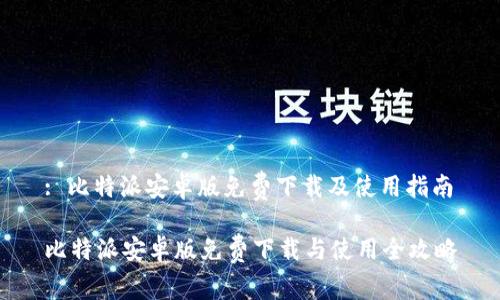 : 比特派安卓版免费下载及使用指南
比特派安卓版免费下载与使用全攻略