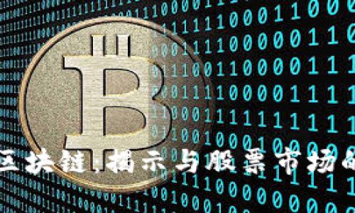 数字货币区块链:揭示与股票市场的深度联系