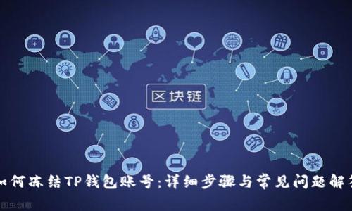 如何冻结TP钱包账号:详细步骤与常见问题解答