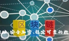 库神钱包官网网址:安全加密、稳定可靠的数字