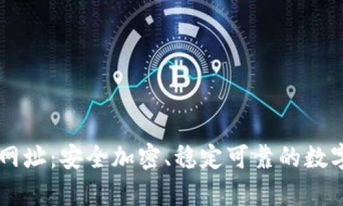 库神钱包官网网址:安全加密、稳定可靠的数字资产管理平台