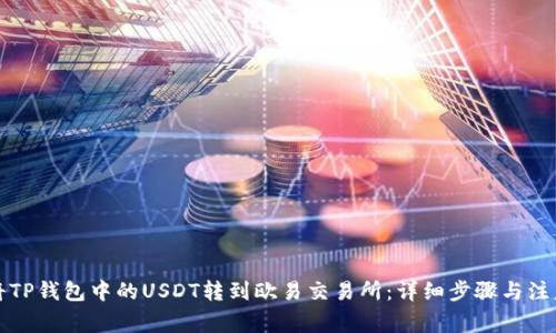 如何将TP钱包中的USDT转到欧易交易所:详细步骤与注意事项
