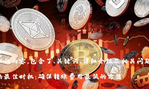 以下是您请求的内容,包含了、关键词、详细介绍及相关问题的深入探讨。
冷钱包转账的最佳时机:确保转账费用最低的方法
