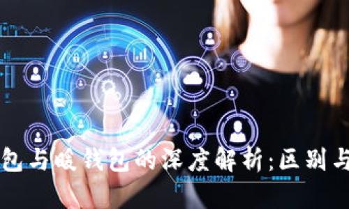 冷钱包与暖钱包的深度解析:区别与应用