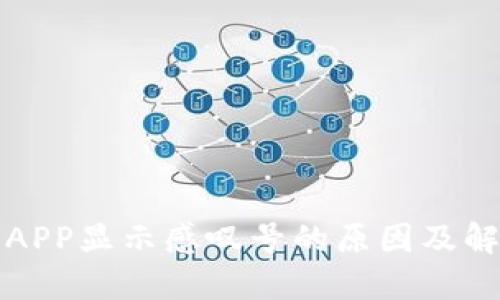 TP钱包APP显示感叹号的原因及解决方法