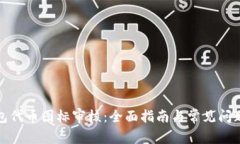 TP钱包代币图标审核:全面指南与常见问题解答