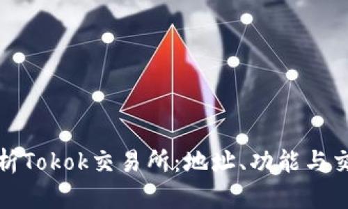 全面解析Tokok交易所:地址、功能与交易技巧