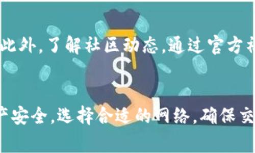 jiaotiBitKeep提现不成功怎么办？解决方案与常见问题解析/jiaoti
BitKeep, 提现不成功, 加密钱包, 解决方案, 常见问题/guanjianci

引言
随着加密货币技术的不断发展，越来越多的用户开始使用加密钱包进行资金管理。BitKeep作为一款知名的多链钱包，受到广大用户的青睐。然而，用户在使用BitKeep进行提现时，可能会遭遇提现不成功的情况。这不仅会影响用户的交易体验，也可能导致资金的暂时冻结。为了帮助用户解决这一问题，本文将深入探讨BitKeep提现不成功的原因及其解决方案，并回答一些用户可能会遇到的常见问题。

一、BitKeep提现不成功的常见原因
在用户进行BitKeep提现操作时，提现不成功可能会由多种原因引起。以下是一些最常见的原因：
ol
listrong网络问题：/strong在进行提现操作时，网络连接不稳定可能会导致交易失败。这种情况通常很容易通过重试或换用更稳定的网络来解决。/li
listrong提现地址错误：/strong用户在输入提现地址时，若不小心输入错误的地址，交易将会失败，或者更严重的是，资金可能会丢失。因此，确保提现地址的准确性至关重要。/li
listrong合约问题：/strong如果涉及的智能合约出现问题，或者合约地址错误，这也会导致提现失败。这种情况下，用户需要确认智能合约的有效性和精确性。/li
listrong资金不足：/strong虽然用户在钱包中有足够的数字货币，但在提现时需要考虑到网络费用。如果余额不足以支付网络费用，提现亦会失败。/li
listrong系统维护：/strongBitKeep平台在进行系统升级或维护时，可能会暂时停止提现服务。这种情况通常会在官方渠道公告，用户只需耐心等待即可。/li
/ol

二、BitKeep提现不成功的解决方案
当用户在BitKeep进行提现时遇到不成功的情况时，可以按照以下步骤进行排查和解决：

h41. 检查网络状态/h4
首先，用户需要确认自身的网络状况是否良好。可以尝试更换 Wi-Fi 或数据流量，确保网络稳定。如果网络波动，可能会导致手续费确认失败或交易超时。

h42. 核对提现地址/h4
用户在进行提现的操作时，务必带有极高的警惕性。再次核对所输入的提现地址，确保没有拼写错误或者格式不正确。可以通过复制地址的方式来避免手动输入错误。

h43. 检查数字货币余额/h4
用户应当注意提现金额加上网络费用是否在其钱包余额范围内。在BitKeep中提现时，系统会提示网络费用，用户需确保所需的总额（提现金额 手续费用）低于账户余额。

h44. 避免高峰时段/h4
某些交易所可能在特定时间段（例如市场波动较大的时段）遇到系统拥堵，这时候提现可能会延迟。在这种情况下，可以选择在网络负荷较轻的时段进行提现操作。

h45. 联系客服/h4
若以上方法无法解决问题，用户可联系BitKeep的客服团队。提供详细的操作记录和错误提示，以便于客服更快地定位问题。客服通常会针对用户的具体情况提供解决方案或指导。

可能相关问题

h4问题一：BitKeep如何选择合适的提现链？/h4
在提到加密资产的转移与提现时，选择合适的链条非常重要。BitKeep支持多条公链，如Ethereum、Binance Smart Chain等。每条链的交易费用、确认时间、流动性等因素都需要考虑。用户需要根据自身需求来选择合适的链。例如，如果用户希望快速提现，可能选择费用更低且确认速度快的链；需要根据资产类型来选择相应的链。链选择不当可能导致提现延误或失败，因此熟悉这方面的知识是非常重要的。

h4问题二：BitKeep提现未到账怎么办？/h4
用户在申请提现后，如果长时间未收到相应资产，可以通过以下步骤进行检索与处理。首先，用户应在BitKeep内检查“提现记录”以确认申请成功与否。如果已经显示成功，但仍未到账，需确认对应链是否存在拥堵。在这时，用户可以利用区块链浏览器查看交易状态。此外，确保自己输入的提现地址是否正确，有时若资金确实已经转到错误的地址，追回的难度将会加大。如果问题仍未解决，请及时联系BitKeep客服以获得专业建议。

h4问题三：怎样增加BitKeep提现的安全性？/h4
提高BitKeep提现安全性是每个用户的责任。以下是一些有效的建议：使用强密码并定期更换，启用两步验证，保持钱包软件的更新，同时也可以设置冷钱包与热钱包结合的方式，确保资产的安全。提现前一定要检查一下交易信息，确认地址及金额的准确性。了解恶意软件的存在，使用官方平台以降低被钓鱼网站等攻击的风险。总之，用户对于自身资产的安全性需重视。

h4问题四：BitKeep提现拥堵的原因是什么？/h4
提现偏慢或较为拥堵是当前许多区块链交易所常见现象。其原因主要分为：大量交易并发进行，而系统资源有限，导致了处理能力下降；也包括网络费用波动较大，用户出价不够吸引矿工打包等。拥堵的时候，有可能还会出现额外的手续费，从而使得用户对选择合适的网络费用策略感到困惑。此时，用户需要定期了解当前网络的繁忙程度，并理智控制提现时机，以避免不必要的延误。

h4问题五：如何提升BitKeep的使用体验？/h4
提升用户在BitKeep中的使用体验首先要从用户教育开始。用户应该学习相关的加密知识，包括如何安全存储自己的资产、如何使用不同的功能等。其次，保持应用版本的更新以确保使用最新的功能。此外，了解社区动态，通过官方社交媒体或论坛获取及时的信息，以便及时了解BitKeep的公告。还可以通过参与BitKeep的社区活动，提高与其他用户互动的机会，共同探讨使用中的问题和解决方案。

结论
BitKeep作为一款多功能的加密钱包，虽然在提现过程中可能会遇到一些问题，但只要用户了解基本的操作流程和常见问题的解决方法，就能够有效应对。在进行提现操作的过程中，保护好自己的资产安全，选择合适的网络，确保交易信息的准确性，都是提升提现成功率的重要因素。希望本篇文章能够帮助到用户，解答疑惑，提升在BitKeep中的体验。