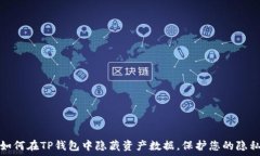 如何在TP钱包中隐藏资产数据,保护您的隐私