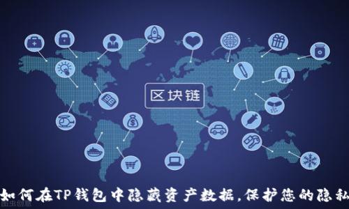 如何在TP钱包中隐藏资产数据,保护您的隐私