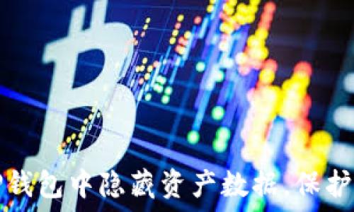如何在TP钱包中隐藏资产数据,保护您的隐私