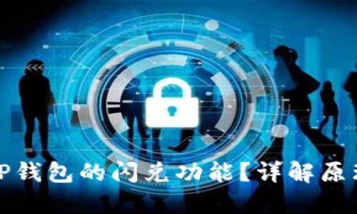 什么是TP钱包的闪兑功能?详解原理与优势