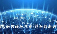 TP钱包如何增加代币:详细指南与技巧