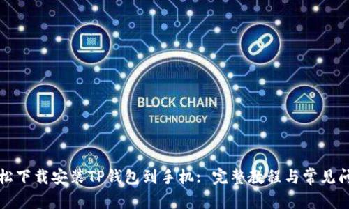 如何轻松下载安装TP钱包到手机: 完整教程与常见问题解答