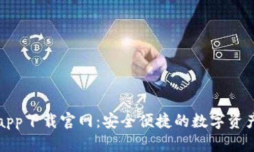 波宝钱包app下载官网:安全便捷的数字资产管理工具