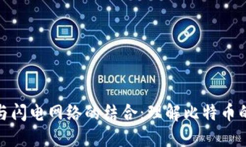 探索冷钱包与闪电网络的结合:理解比特币的安全与速度