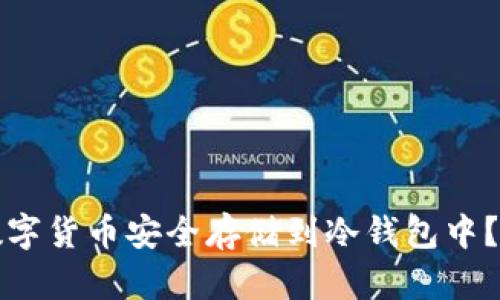 如何将数字货币安全存储到冷钱包中?详细指南