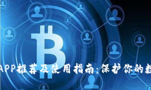 冷钱包APP推荐及使用指南:保护你的数字资产