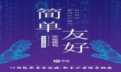 TP钱包买币全攻略:新手必看购币指南
