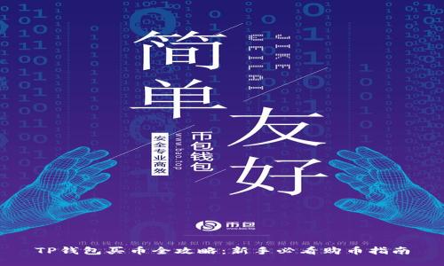 TP钱包买币全攻略:新手必看购币指南