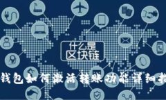 TP钱包如何激活转账功能详细指南
