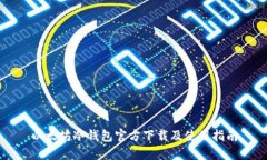 以太坊冷钱包官方下载及使用指南