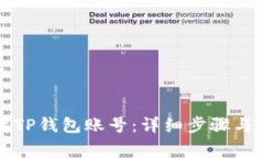 如何顺利登录TP钱包账号:详细步骤与常见问题解