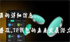 : TP钱包是国内还是国外的?深入解析TP钱包的背