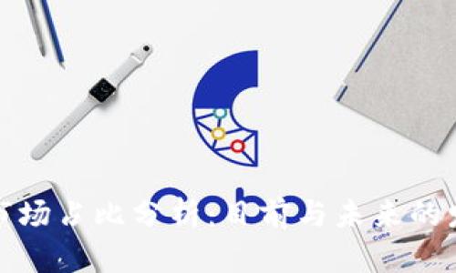 TP钱包市场占比分析:目前与未来的发展趋势