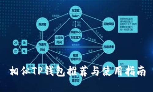 相似TP钱包推荐与使用指南