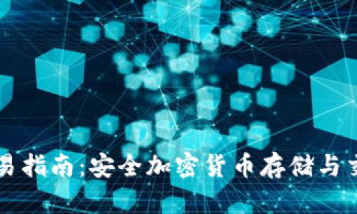 比太冷钱包交易指南:安全加密货币存储与交易的最佳实践