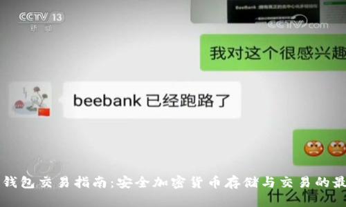 比太冷钱包交易指南:安全加密货币存储与交易的最佳实践