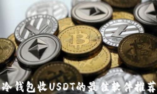 冷钱包收USDT的最佳软件推荐