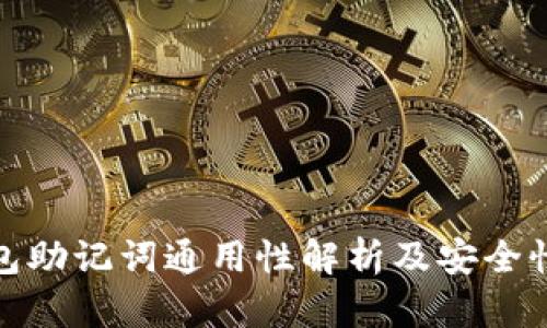 冷钱包助记词通用性解析及安全性探讨