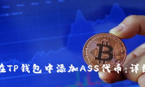 如何在TP钱包中添加ASS代币:详细指南