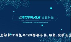 深度解析TP钱包的TRX智能合约:功能、优势及应用
