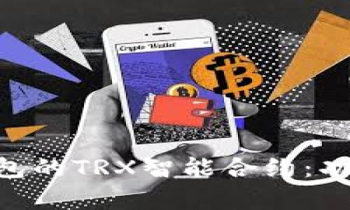 深度解析TP钱包的TRX智能合约:功能、优势及应用
