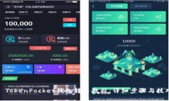 : TokenPocket钱包转币教程:详细步骤与技巧