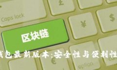 2023年冷钱包最新版本:安全性与便利性的完美结
