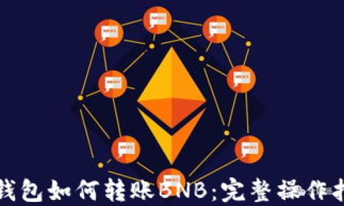 TP钱包如何转账BNB:完整操作指南