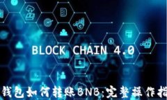 TP钱包如何转账BNB:完整操作指南