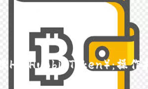如何通过TP钱包转账HT(Huobi Token):操作指南与常见问题解答