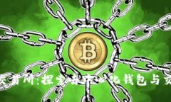 TokenPocket交易所:探索去中心化钱包与交易平台的