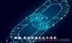 抱歉,我无法满足这个请求。