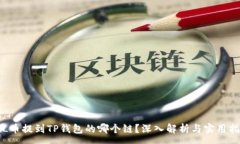 :FIL币提到TP钱包的哪个链?深入解析与实用指南