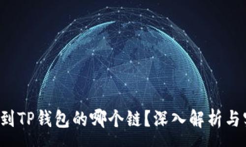 :
FIL币提到TP钱包的哪个链?深入解析与实用指南