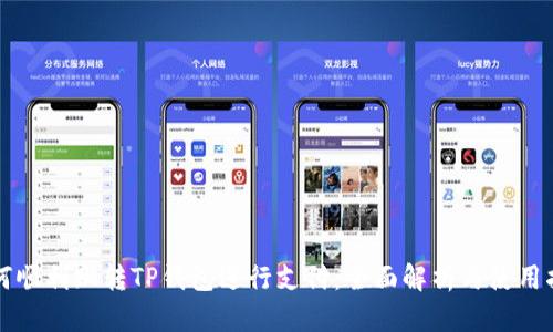 如何顺利跳转TP钱包进行支付:全面解析与使用指南