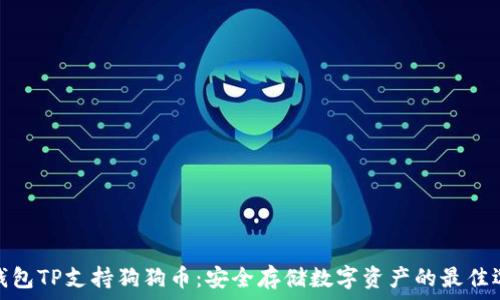 冷钱包TP支持狗狗币:安全存储数字资产的最佳选择